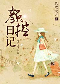 颜控日记txt