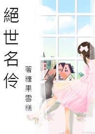 绝世名伶电视剧