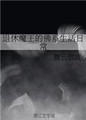 退休的魔王 漫画