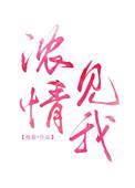 浓情见我免费观看