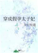 穿成假怀孕的心机女