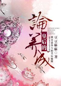 论皇后的养成女主前世怎么了