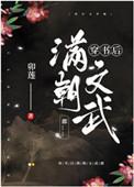 穿书后满朝文武都txt