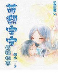 宝宝萌翻天免费