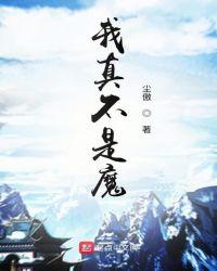 我真不是魔王动漫免费观看