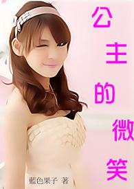 公主的微笑名画