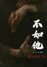 不如他by毛毛全文阅读