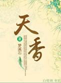 天香云外飘的上一句