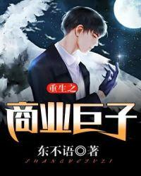 重生之商业巨子怎么不更新了