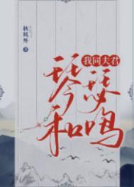 我同夫君琴瑟和鸣番外txt