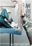 解剖师新概念法医 第493章