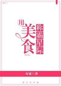 用美食称霸世界