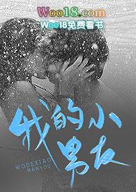 我的小男友好会干