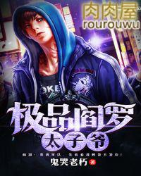 极品阎罗太子爷听书