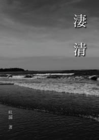 凄清幽静的意思