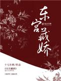 东宫藏娇(重生)全文免费阅读衮衮
