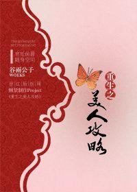 重生之美人攻略(NPH) 笔趣阁最新章节列表
