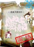 小地主爱情记全文免费阅读无弹窗