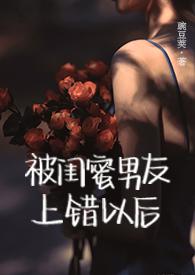 被闺蜜男朋友c了之后 作者是谁