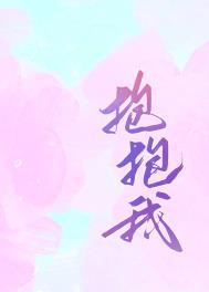 贝乐虎儿歌爱我你就抱抱我