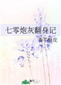 七十年代炮灰翻身记