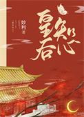 皇后知心妙利后记