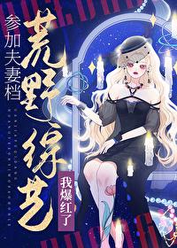 参加夫妻档荒野综艺我爆红了TXT