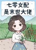 七零女配是末世大佬胡六月格格党