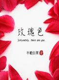 玫瑰糠疹
