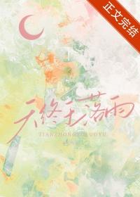 天终于落雨种瓜免费阅读