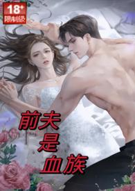 前夫是血族高甜