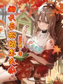 被天后抢婚怎么办在线阅读