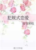 犯规式恋爱全文免费阅读
