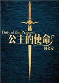 公主的使命是成为女王