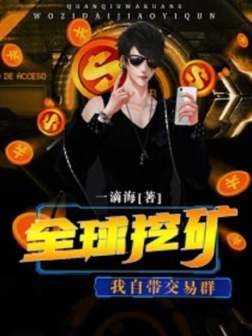 全球挖宝笔趣阁