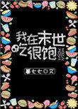 我在末世吃香喝辣作者酱香肉骨头