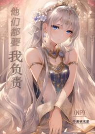 他们都想把我关小黑屋快穿灿七最新