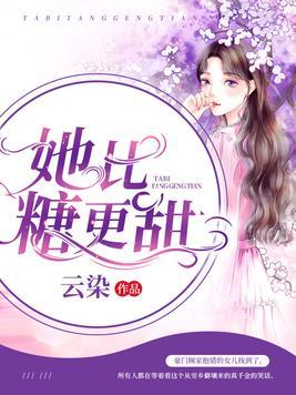 她比糖更甜顾瓷容烨