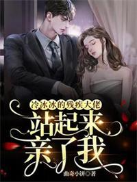 冷冰冰的残疾大佬站起来亲了我免费