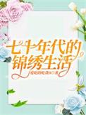 七十年代的锦绣生活资源