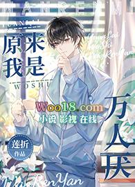 原来我是万人厌by莲折简介