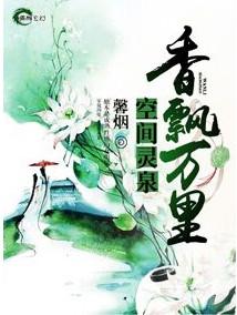 农家女身怀着神秘空间