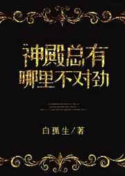 神殿总有哪里不对劲作者白孤生