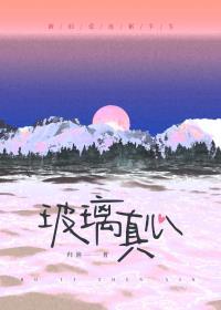 玻璃真心txt归渔