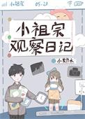 小祖宗观察日记_第1节_久久网手机版