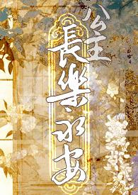 公主长乐永安女攻