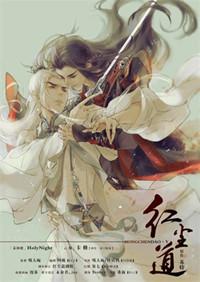 红尘道祖是谁