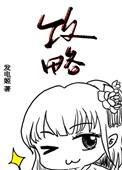 被攻略者知道真相