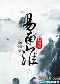 重生之易南淮全文免费