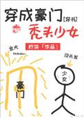 穿成豪门少爷我惊呆了